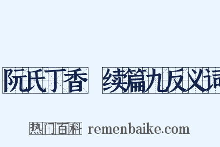 阮氏丁香·续篇九反义词是什么意思的图片